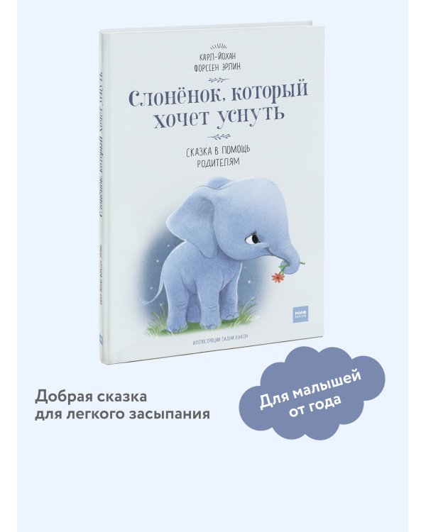 Слоненок, который хочет уснуть