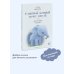 Сказки в помощь родителям Слоненок, который хочет уснуть