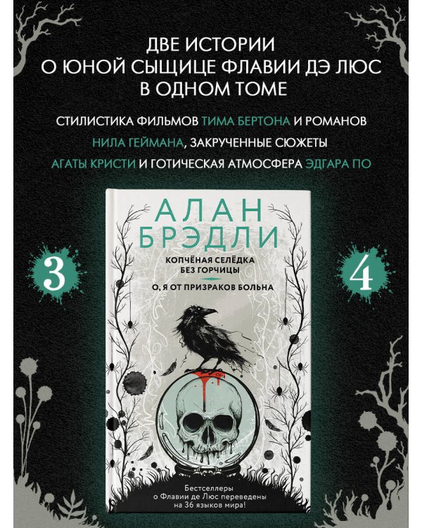 Копченая селедка без горчицы. О, я от призраков больна