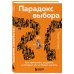 Парадокс выбора. Как принимать решения, о которых мы не будем жалеть