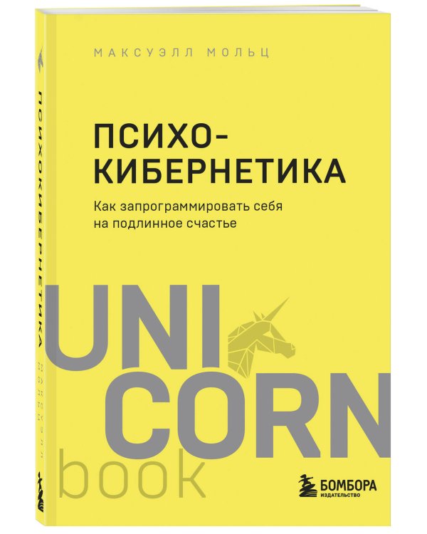 Психокибернетика. Как запрограммировать себя на подлинное счастье