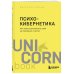 Психокибернетика. Как запрограммировать себя на подлинное счастье