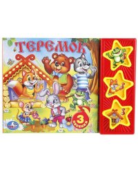 Русские народные сказки. Теремок. (3 музыкальные кнопки). формат: 206х150 мм.