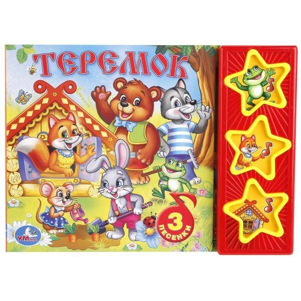 Русские народные сказки. Теремок. (3 музыкальные кнопки). формат: 206х150 мм.