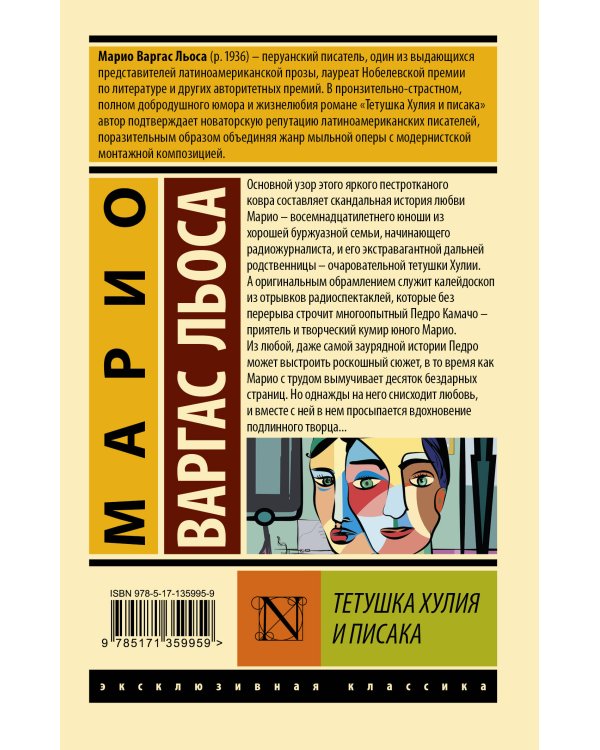 Тетушка Хулия и писака