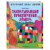 Захватывающие приключения Элмера