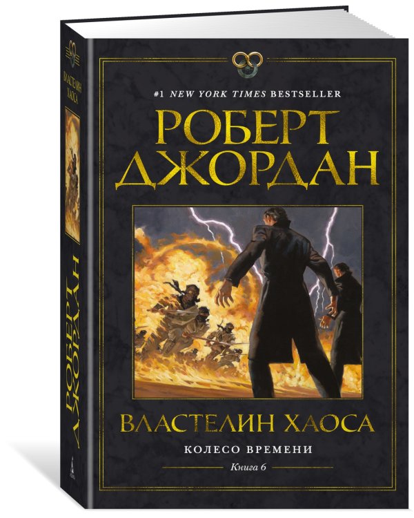 Колесо Времени. Книга 6. Властелин хаоса