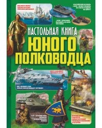 Настольная книга юного полководца