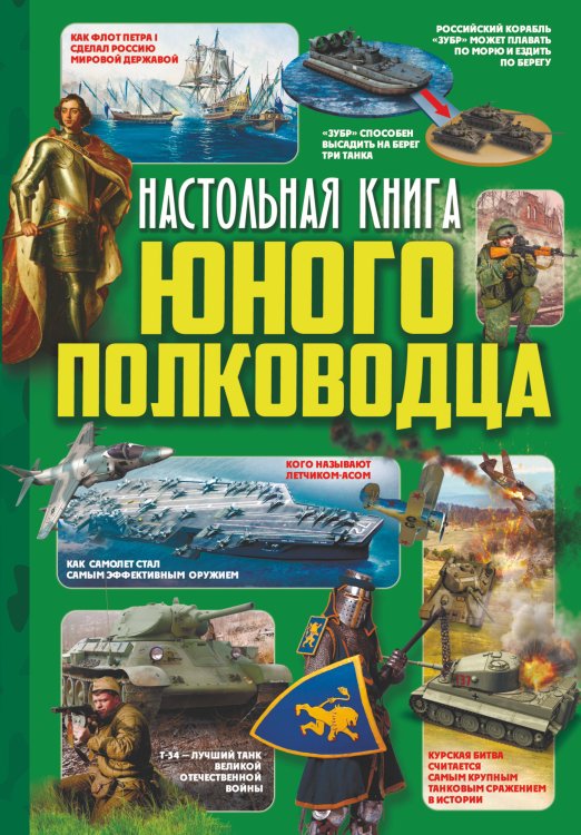 Твоя настольная книга Настольная книга юного полководца