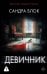 Девичник