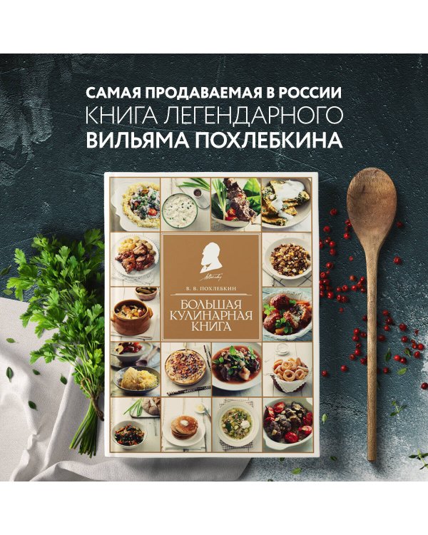 Большая кулинарная книга