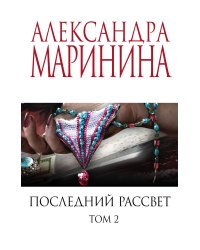 Комплект из 2 книг (Последний рассвет. Том 1. Последний рассвет. Том 2)