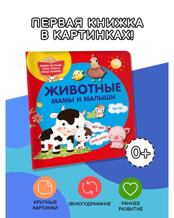 Животные. Мамы и малыши