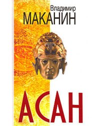 Асан