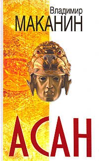 Обложка книги «Асан» — Маканин Владимир Семенович, ISBN 9785699160006