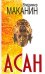 Обложка книги «Асан» — Маканин Владимир Семенович, ISBN 9785699160006