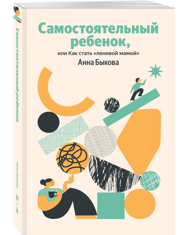 Самостоятельный ребенок, или Как стать "ленивой мамой"
