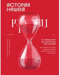 История нашей крови. От Гиппократа до клеточных технологий: как менялись наши знания о самой загадочной ткани организма