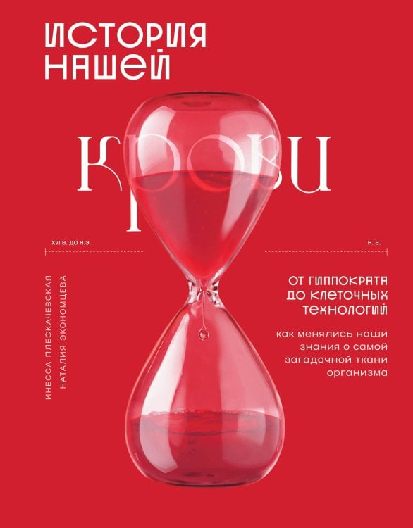 История нашей крови. От Гиппократа до клеточных технологий: как менялись наши знания о самой загадочной ткани организма