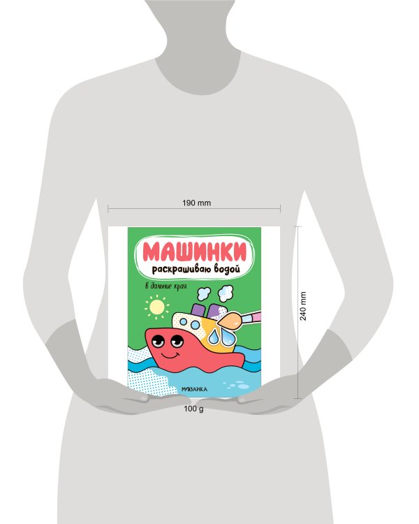 Дополнительное изображение книги «Машинки. Раскрашиваю водой. В дальние края»