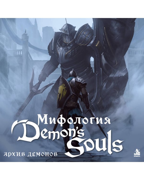 Дополнительное изображение книги «Мифология Demon's Souls. Архив демонов»