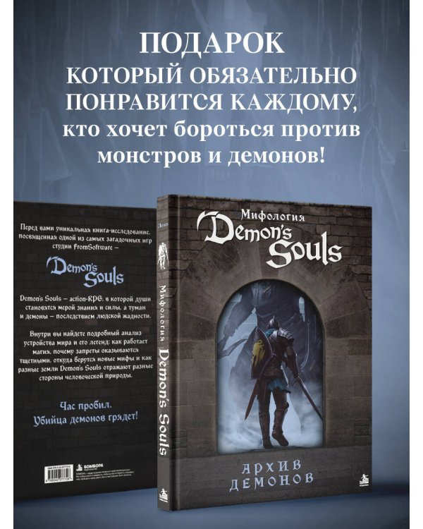 Дополнительное изображение книги «Мифология Demon's Souls. Архив демонов»