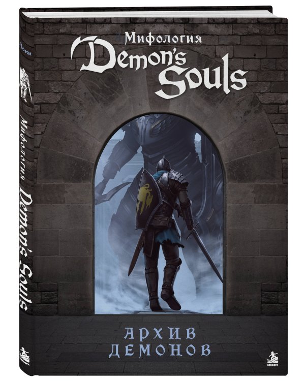 Дополнительное изображение книги «Мифология Demon's Souls. Архив демонов»
