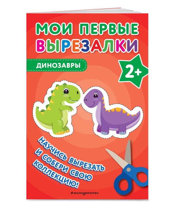 Мои первые вырезалки. Динозавры