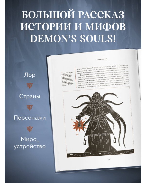 Дополнительное изображение книги «Мифология Demon's Souls. Архив демонов»