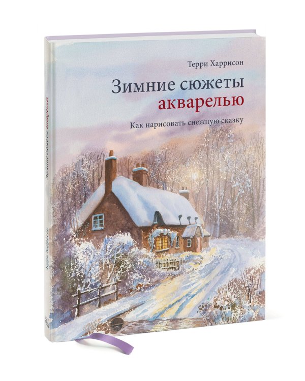 Зимние сюжеты акварелью. Как нарисовать снежную сказку