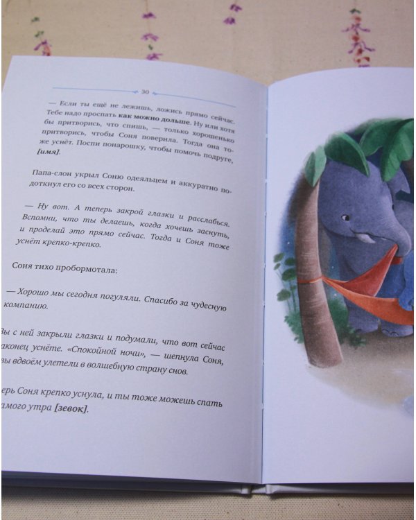 Слоненок, который хочет уснуть