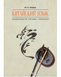 Китайский язык.Особенности письма. Прописи