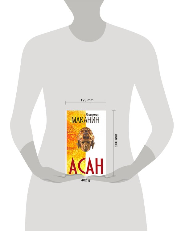 Дополнительное изображение книги «Асан»