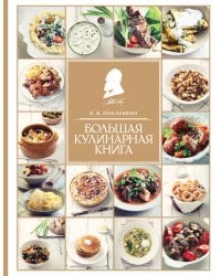 Большая кулинарная книга