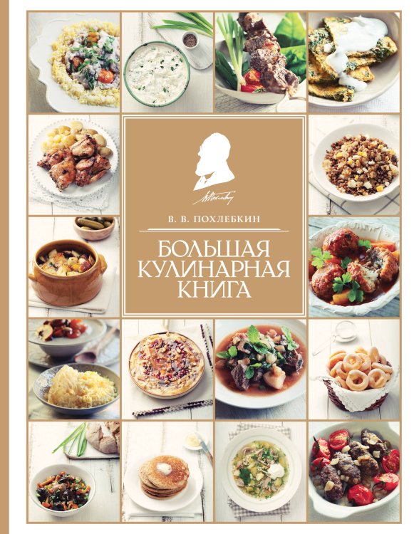 Кулинария. Похлебкин Большая кулинарная книга