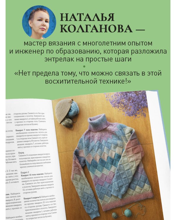 Дополнительное изображение книги «Энтрелак от А до Я. Практический курс современного вязания спицами»
