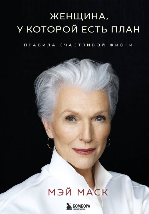 Психологический бестселлер Женщина, у которой есть план. Правила счастливой жизни