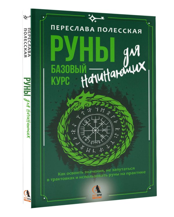 Дополнительное изображение книги «Руны — базовый курс для начинающих. Как освоить значения, не запутаться в трактовках и использовать руны на практике»