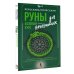 Дополнительное изображение книги «Руны — базовый курс для начинающих. Как освоить значения, не запутаться в трактовках и использовать руны на практике»