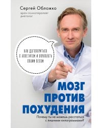 Мозг против похудения. Почему ты не можешь расстаться с лишними килограммами?