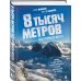 Психология спорта 8 тысяч метров над уровнем мозга. Жизнь в "зоне смерти". Иллюстрированная история восхождения на Эверест