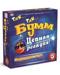 Тик Так Бумм цепная реакция