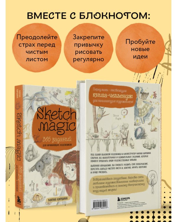 Sketch magic. 365 заданий для начинающих художников