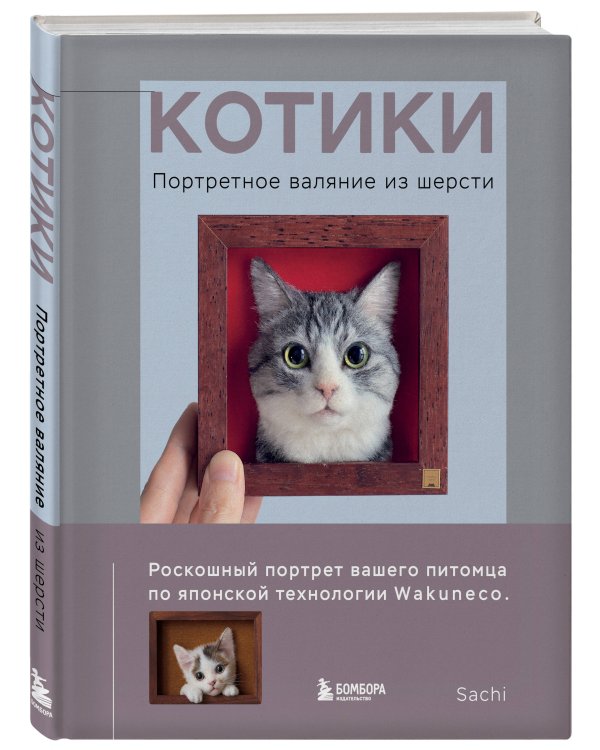 Дополнительное изображение книги «КОТИКИ. Портретное валяние из шерсти»