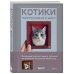 Дополнительное изображение книги «КОТИКИ. Портретное валяние из шерсти»