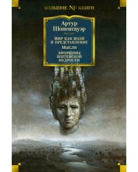 Мир как воля и представление. Мысли. Афоризмы житейской мудрости
