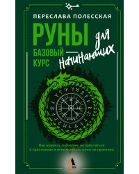 Руны — базовый курс для начинающих. Как освоить значения, не запутаться в трактовках и использовать руны на практике
