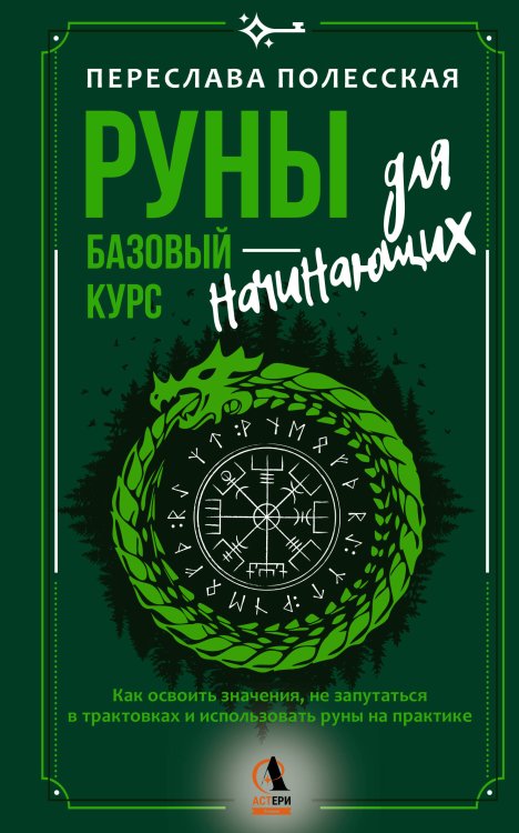 Обложка книги «Руны — базовый курс для начинающих. Как освоить значения, не запутаться в трактовках и использовать руны на практике» — Полесская Переслава, ISBN 9785171907525