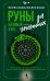 Обложка книги «Руны — базовый курс для начинающих. Как освоить значения, не запутаться в трактовках и использовать руны на практике» — Полесская Переслава, ISBN 9785171907525