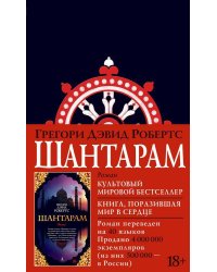 Шантарам (новое черное оформление)